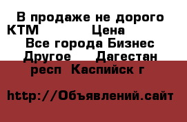 В продаже не дорого КТМ-ete-525 › Цена ­ 102 000 - Все города Бизнес » Другое   . Дагестан респ.,Каспийск г.